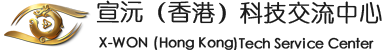 宣沅(香港)科技交流中心