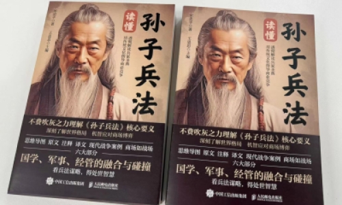 《讀懂孫子兵法》重磅推出